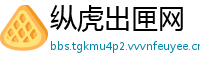 纵虎出匣网